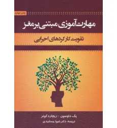 کتاب مهارت آموزی مبتنی بر مغز (تقویت کار کردهای اجرایی) کتاب مهارت آموزی مبتنی بر مغز (تقویت کار کردهای اجرایی)