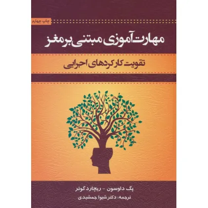 کتاب مهارت آموزی مبتنی بر مغز (تقویت کار کردهای اجرایی)