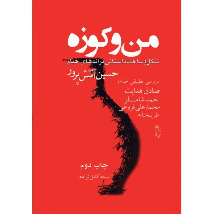 کتاب من و کوزه (شکل و ساخت داستانی ترانه های خیام)