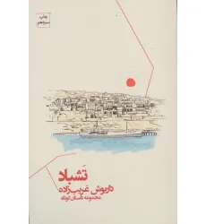 کتاب تشباد