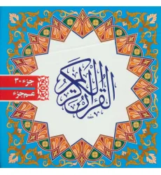 کتاب قرآن کریم (جزء 30 :عم جزء) کتاب قرآن کریم (جزء 30 :عم جزء)