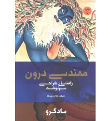 کتاب مهندسی درون (راهنمای طراحی سرنوشت)