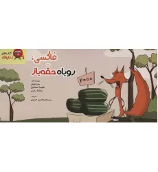 کتاب فاکسی،روباه حقه باز (دسته چکی،گلاسه) کتاب فاکسی،روباه حقه باز (دسته چکی،گلاسه)