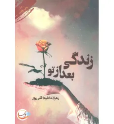 کتاب زندگی بعد از تو