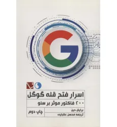 کتاب اسرار فتح قله گوگل (200 فاکتور موثر بر سیو) کتاب اسرار فتح قله گوگل (200 فاکتور موثر بر سیو)