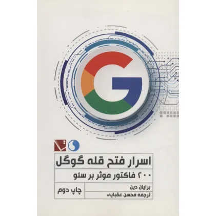 کتاب اسرار فتح قله گوگل (200 فاکتور موثر بر سیو) کتاب اسرار فتح قله گوگل (200 فاکتور موثر بر سیو)
