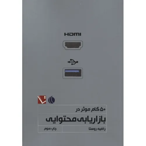 کتاب 50 گام موثر در بازاریابی محتوایی