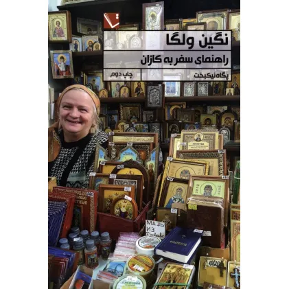 کتاب نگین ولگا (راهنمای سفر به کازان)