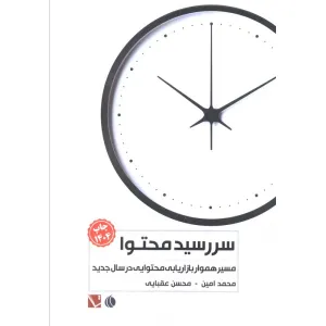 کتاب سررسید محتوا 1404 (مسیر هموار بازاریابی محتوایی در سال جدید) کتاب سررسید محتوا 1404 (مسیر هموار بازاریابی محتوایی در سال جدید)