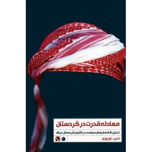 کتاب معادله قدرت در کردستان (تحلیل گفتمان های سیاسی در اقلیم کردستان عراق)