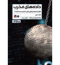 کتاب داده های مخرب (کلان داده ها چطور بشر را تهدید می کنند؟)