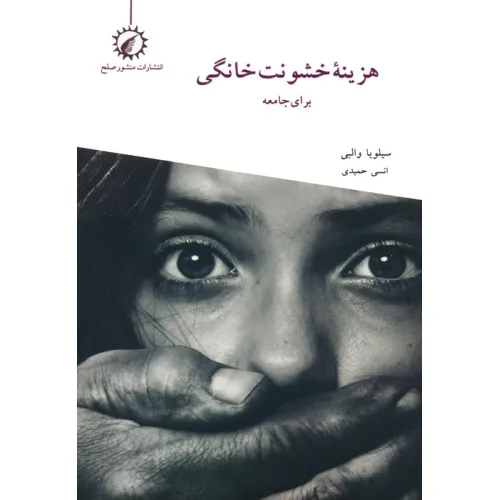 کتاب هزینه خشونت خانگی برای جامعه