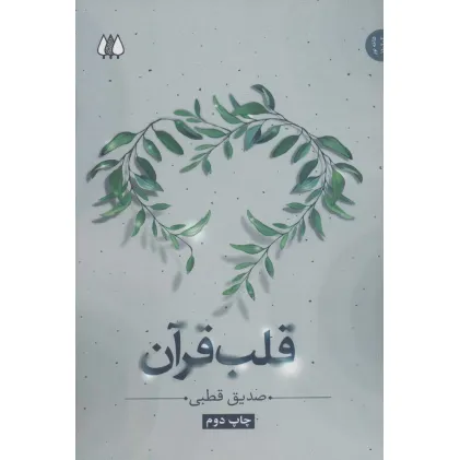 کتاب قلب قرآن (ادیان و عرفان،شاخه نور 2)