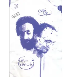 کتاب دیدار با آقای آبی (نقد و نظر،جدال با خاموشی 2) کتاب دیدار با آقای آبی (نقد و نظر،جدال با خاموشی 2)
