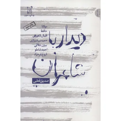 کتاب دیدار با شاعران (مولانا،حافظ،اقبال لاهوری،حمیدی شیرازی،بیژن جلالی...)،(نقد و نظر،جدال با خاموشی 1)