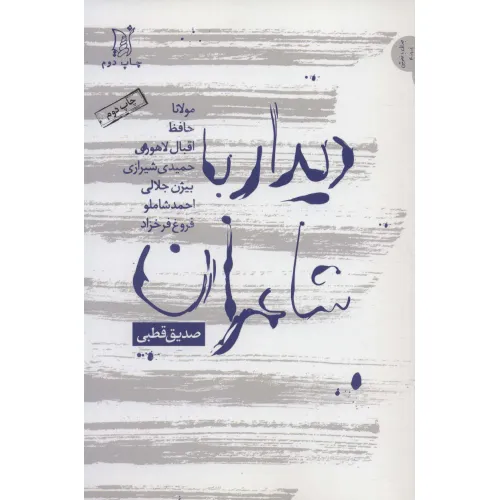 کتاب دیدار با شاعران (مولانا،حافظ،اقبال لاهوری،حمیدی شیرازی،بیژن جلالی...)،(نقد و نظر،جدال با خاموشی 1)
