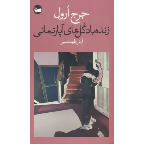 کتاب زنده باد گل های آپارتمانی
