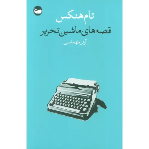 کتاب قصه های ماشین تحریر