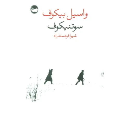 کتاب سوتنیکوف