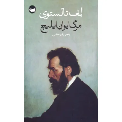 کتاب مرگ ایوان ایلیچ