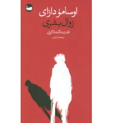 کتاب زوال بشری