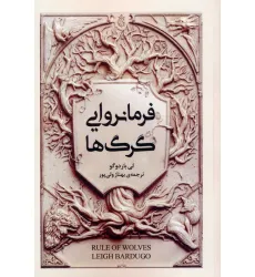 کتاب فرمانروایی گرگ ها کتاب فرمانروایی گرگ ها