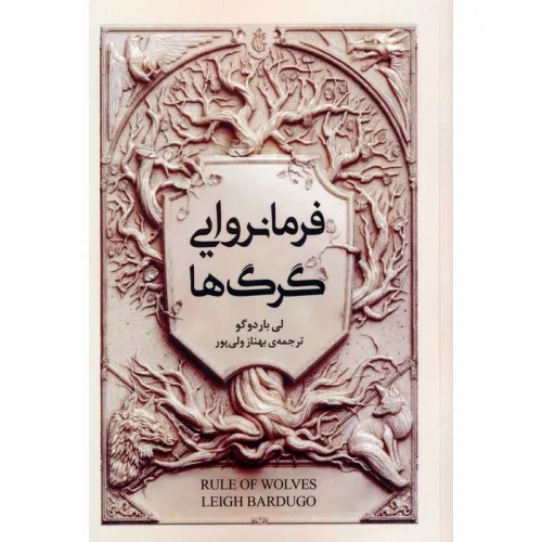 کتاب فرمانروایی گرگ ها