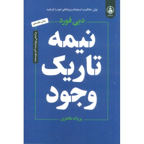 کتاب نیمه تاریک وجود