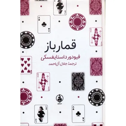 کتاب قمارباز