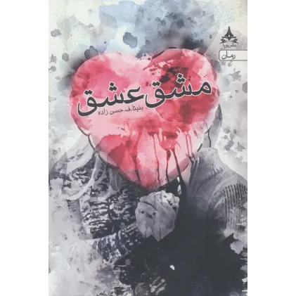 کتاب مشق عشق