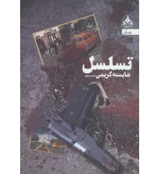 کتاب تسلسل