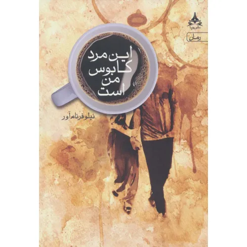کتاب این مرد کابوس من است