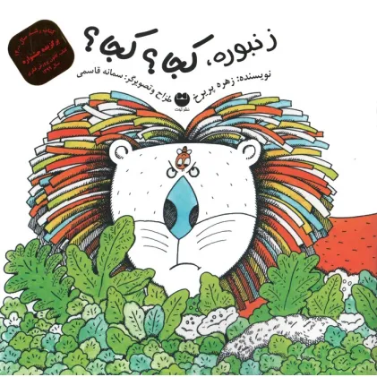 کتاب زنبوره،کجا؟ کجا؟ (گلاسه)