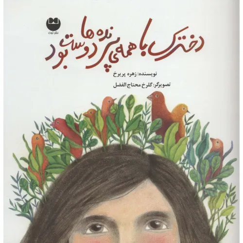 کتاب دخترک با همه ی پرنده ها دوست بود (گلاسه)
