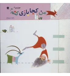 کتاب هولیمو 2 (من کجا بازی کنم؟)