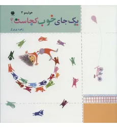 کتاب هولیمو 3 (یک جای خوب کجاست؟)