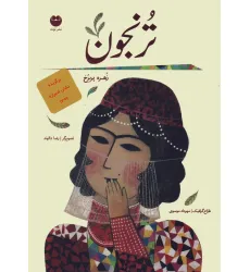 کتاب ترنجون