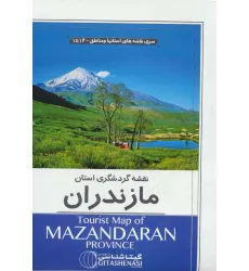 کتاب نقشه گردشگری استان مازندران 70*100 (کد 1516)،(گلاسه) کتاب نقشه گردشگری استان مازندران 70*100 (کد 1516)،(گلاسه)
