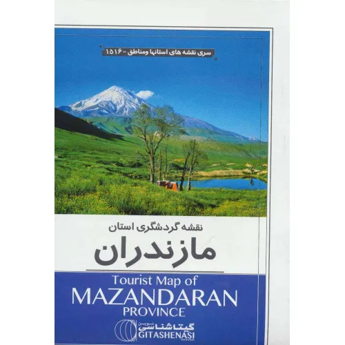 کتاب نقشه گردشگری استان مازندران 70*100 (کد 1516)،(گلاسه)