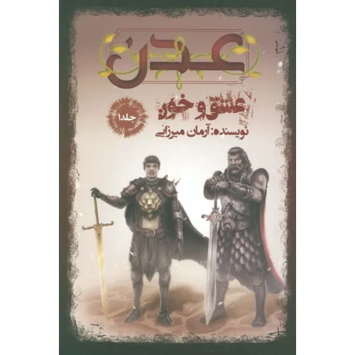 کتاب عدن 1 (عشق و خون)