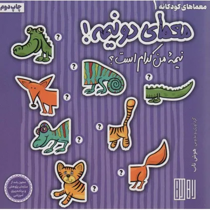 کتاب معمای دو نیمه! (نیمه من کدام است؟)،(گلاسه) کتاب معمای دو نیمه! (نیمه من کدام است؟)،(گلاسه)