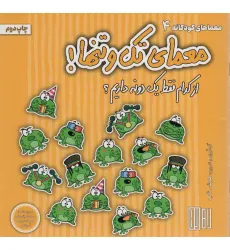 کتاب معمای تک و تنها! (از کدام فقط یک دونه داریم؟)،(گلاسه) کتاب معمای تک و تنها! (از کدام فقط یک دونه داریم؟)،(گلاسه)
