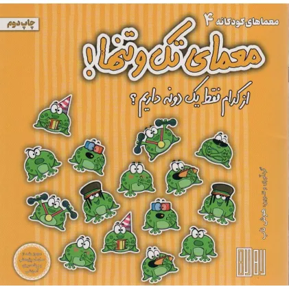 کتاب معمای تک و تنها! (از کدام فقط یک دونه داریم؟)،(گلاسه) کتاب معمای تک و تنها! (از کدام فقط یک دونه داریم؟)،(گلاسه)