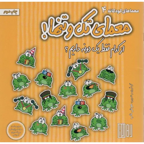 کتاب معمای تک و تنها! (از کدام فقط یک دونه داریم؟)،(گلاسه)