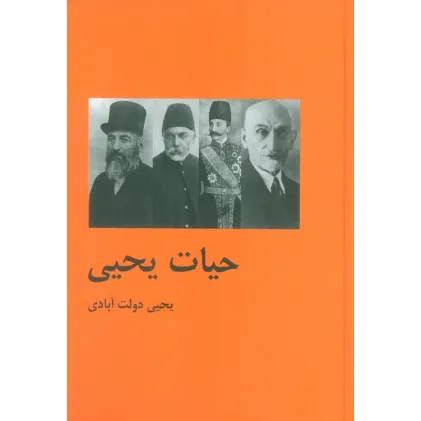 کتاب حیات یحیی (2جلدی)