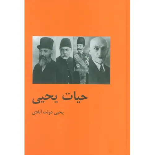 کتاب حیات یحیی (2جلدی)