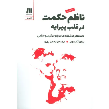 کتاب ناظم حکمت در قلب پیرایه (نامه ها و عاشقانه های بانوی گیسو حنایی)
