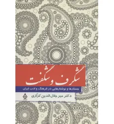 کتاب شگرف و شگفت (جستارهایی در فرهنگ و ادب ایران) کتاب شگرف و شگفت (جستارهایی در فرهنگ و ادب ایران)