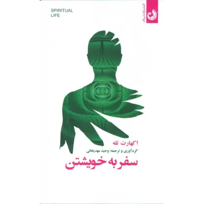 کتاب سفر به خویشتن