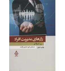 کتاب رازهای مدیریت افراد 3 کتاب رازهای مدیریت افراد 3